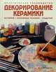 Декорирование керамики. Практическое руководство. История. Основные техники. Изделия., М. Пилар Наварро 