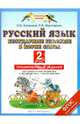 Русский язык. 2 класс. Безударные гласные в корне слова. Тренировочные задания для формирования предметных и метапредметных учебных действий, Калинина Ольга Борисовна, Желтовская Любовь Яковлевна 