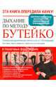Дыхание по методу Бутейко. Уникальная дыхательная гимнастика от 118 болезней!, Ярослава Сурженко 