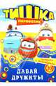 Паровозик Тишка. Давай дружить! Раскраска, . 