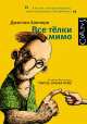Все телки мимо, Халперн Джастин 