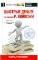 Быстрые деньги, Евстегнеев Александр Николаевич 