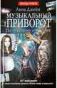 Музыкальный приворот. По ту сторону отражения. Книга 2, Джейн Анна 