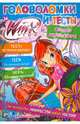 Winx Club. Головоломки и тесты №24, . 