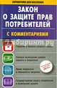 Закон Российской Федерации "О защите прав потребителей" с комментариями на 1 июля 2014 года, . 
