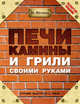 Печи, камины и грили своими руками, Шухман Юрий Ильич 