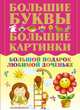 Большие буквы. Большие картинки. Большой подарок любимой доченьке, Александров Игорь Юрьевич 