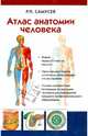 Атлас анатомии человека. Учебное пособие для студентов учреждений среднего профессионального образования, Самусев Рудольф Павлович 