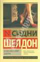 Если наступит завтра, Сидни Шелдон 