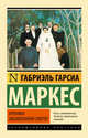 Хроника объявленной смерти, Габриэль Гарсиа Маркес 