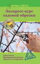 Экспресс-курс садовой обрезки, Ирина Окунева 