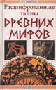 Расшифрованные тайны древних мифов, Машников Игорь 