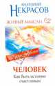 Живые мысли. Человек. Как быть истинно счастливым, Некрасов Анатолий Александрович 