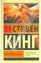 Мертвая зона, Стивен Кинг 
