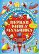 Большие буквы. Большие картинки. Первая книга мальчика, Александров Игорь Юрьевич 
