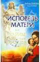Исповедь матери. Тайны небесных ангелов, Панова Любовь Ивановна, Ткаченко Варвара 