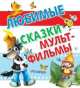 Любимые сказки - мультфильмы, Владимир Сутеев 