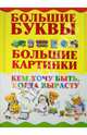 Кем хочу быть, когда вырасту, Александров Игорь Юрьевич 