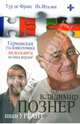 Тур де Франс. Их Италия. Германская головоломка. Видеокнига (+ DVD), Владимир Владимирович Познер 
