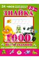 Знайка. 1000 игр и заданий для интеллектуального развития. 2-3 года. Новое оформление, Валентина Геннадьевна Дмитриева 