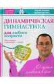 Динамическая гимнастика для любого возраста. Йога-вьяяма. В движении - жизнь, Бабкин Сергей Александрович 