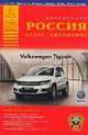 Россия. Атлас автодорог. Выпуск 2-14. ГИБДД, . 