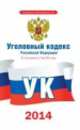 Уголовный кодекс Российской Федерации по состоянию на 1 мая 2014 года, . 