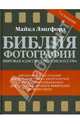 Библия фотографии. 7-е издание, Лэнгфорд Майкл 