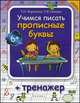 Учимся писать прописные буквы + тренажер, Т. П. Воронина, Т. В. Попова 