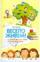 Весело живем!. Увлекательные игры на каждый день, Пашнина Вера Михайловна 