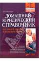 Домашний юридический справочник для людей среднего и пожилого возраста, Шагалова Э.Н. 