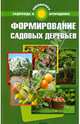 Формирование садовых деревьев. Справочное пособие, С. И. Калюжный 