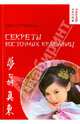 Секреты восточных красавиц, Буренина Кира Владимировна 