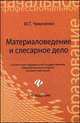 Материаловедение и слесарное дело. Учебное пособие для учащихся профессиональных лицеев и училищ, Чумаченко Юрий Тимофеевич 
