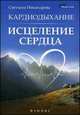 Кардиодыхание: исцеление сердца дп, Светлана Никандрова 