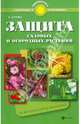Защита садовых и огородных растений от вредителей и болезней. Практическое пособие для садоводов, Бурова Валентина Васильевна 