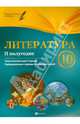 Литература. 10 класс. II полугодие. Планы-конспекты уроков, Фефилова Галина Евгеньевна 