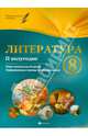 Литература. 8 класс. II полугодие. Планы-конспекты уроков, Халабаджах Инна Михайловна 