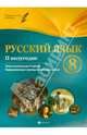 Русский язык. 8 класс. II полугодие. Планы-конспекты уроков, Фефилова Галина Евгеньевна 