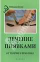 Лечение пиявками. От теории к практике, М. А. Василенко 