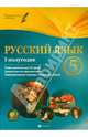 Русский язык. 5 класс. I полугодие. Планы-конспекты уроков, Челышева Ирина Леонидовна 
