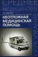 Неотложная медицинская помощь. Учебное пособие - 12 изд., Отвагина Татьяна Владимировна 