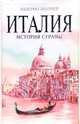 Италия. История страны, Линтнер Валерио 