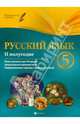 Русский язык. 5 класс. II полугодие. Планы-конспекты уроков, Челышева Ирина Леонидовна 