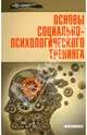 Основы социально-психологического тренинга, Василенко М. А. 