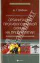 Организация противопожарной охраны на предприятии. Практическое пособие, Семехин Юрий Георгиевич 