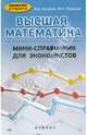 Высшая математика. Мини-справочник для экономистов. Учебно-справочное пособие, Колесов Вадим Владимирович, Романов Максим Николаевич 