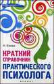 Краткий справочник практического психолога дп, Н. Н. Ежова 