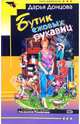 Бутик ежовых рукавиц (мяг), Донцова Дарья Аркадьевна 