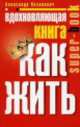 Вдохновляющая книга. Как жить, Александр Казакевич 